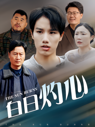 白日灼心
