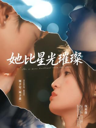 她比星光璀璨