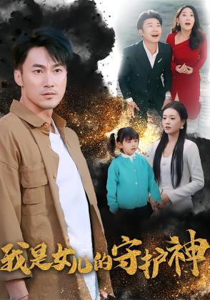 我是女儿的守护神