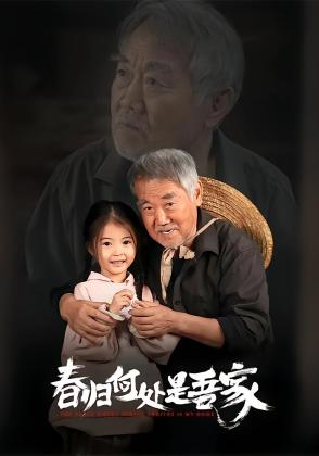 春归何处是吾家