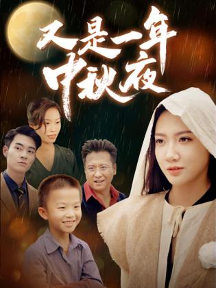 又是一年中秋夜