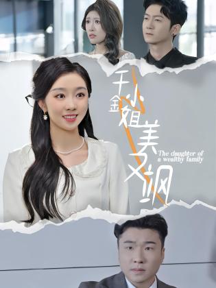 千金小姐美又飒