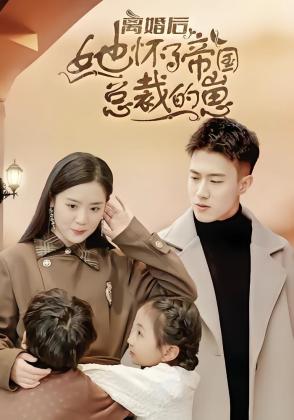 离婚后她怀了帝国总裁的崽