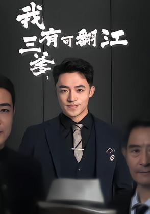 我有三爹，可翻江