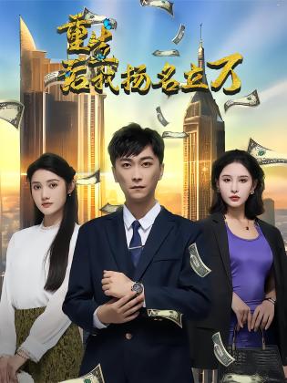 重生后，我扬名立万