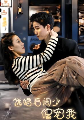 逃婚后阔少偏宠我