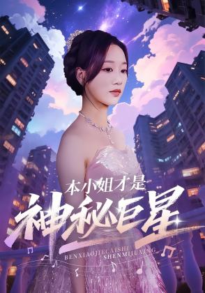 本小姐才是神秘巨星