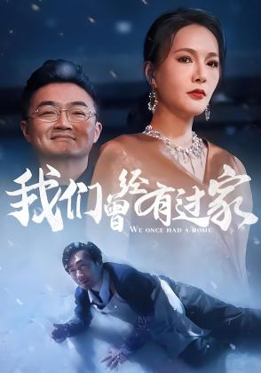 我们曾经有过家
