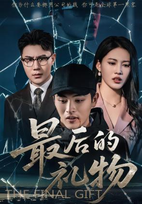 最后的礼物