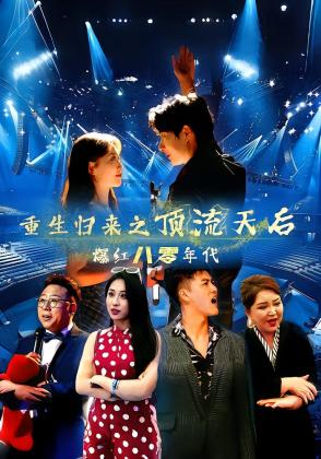 重生归来之顶流天后爆红八零年代