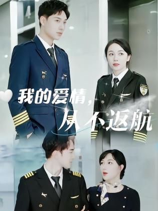我的爱情，从不返航