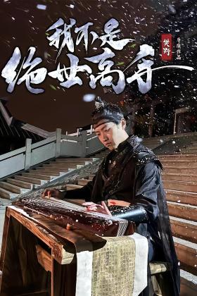 我不是绝世高手