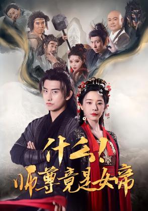 什么！师尊竟是女帝