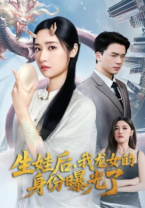 生娃后，我龙女的身份曝光了