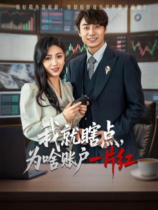 我就瞎点，为啥账户一片红