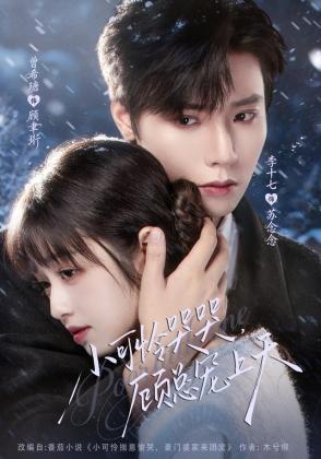 小可怜哭哭，顾总宠上天