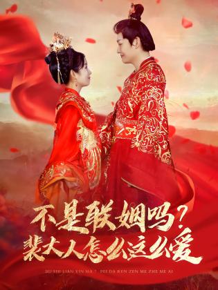 不是联姻吗？裴大人怎么这么爱