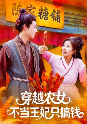 穿越农女，不当王妃只搞钱