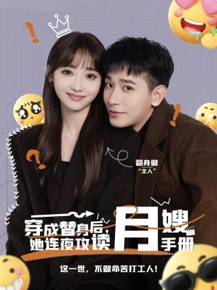 穿成替身后，她连夜攻读月嫂手册