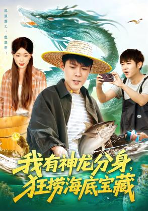 我有神龙分身，狂捞海底宝藏
