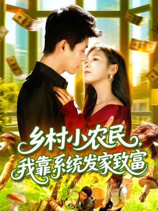 乡村小农民，我靠系统发家致富