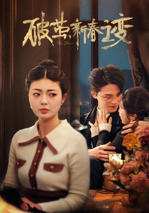 破茧，新春之变