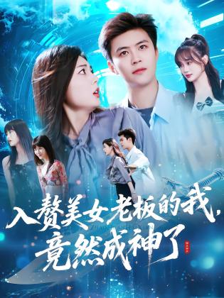 入赘美女老板的我，竟然成神了