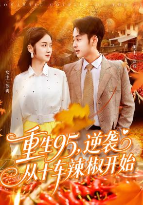 重生95，逆袭从十车辣椒开始