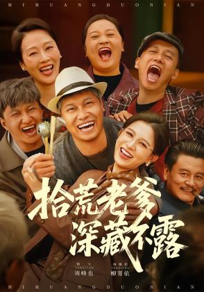 拾荒老爹深藏不露