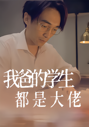 我爸的学生都是大佬