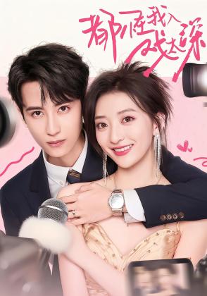 都怪我入戏太深