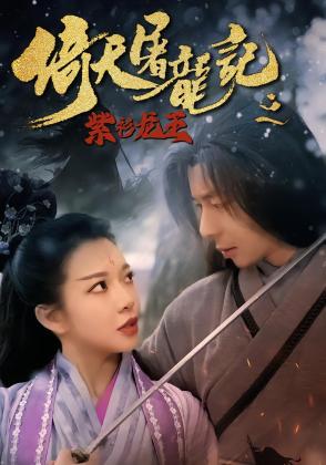 倚天屠龙记之紫衫龙王