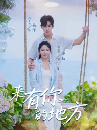 来有你的地方