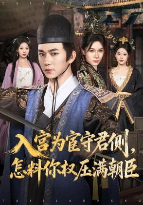 入宫为宦守君侧，怎料你权压满朝臣