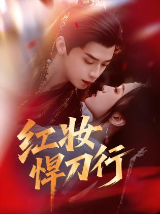红妆悍刀行