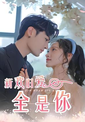新欢旧爱全是你