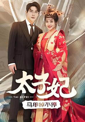 太子妃马甲掉不停