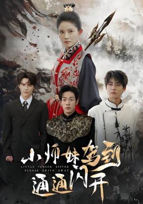 小师妹驾到通通闪开