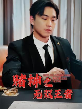 赌神之无双王者