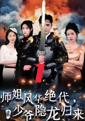 师姐风华绝代，少爷隐龙归来