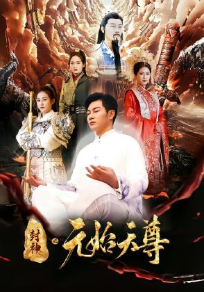 封神之元始天尊