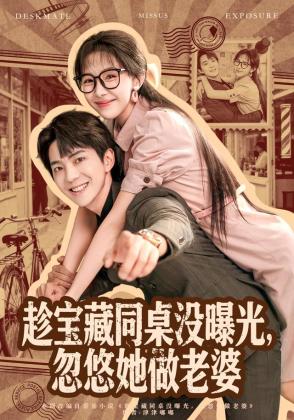 趁宝藏同桌没曝光，忽悠她做老婆