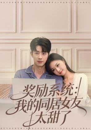 奖励系统：我的同居女友太甜了