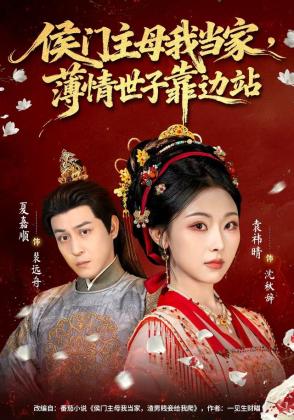 侯门主母我当家，薄情世子靠边站
