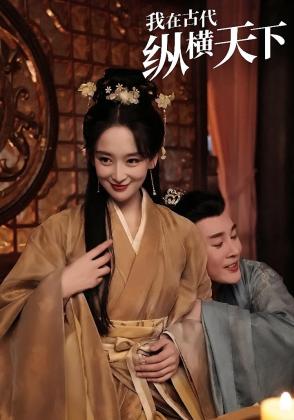 我在古代纵横天下