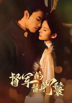 督军的替身丫鬟