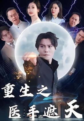 重生之医手遮天