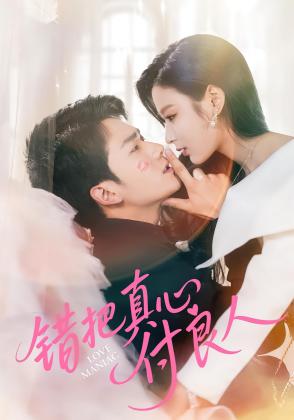 错把真心付良人