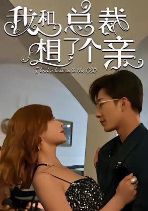 我和总裁相了个亲