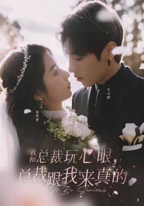 我和总裁玩心眼，总裁跟我来真的